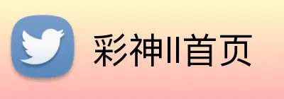 彩神ll首页 logo